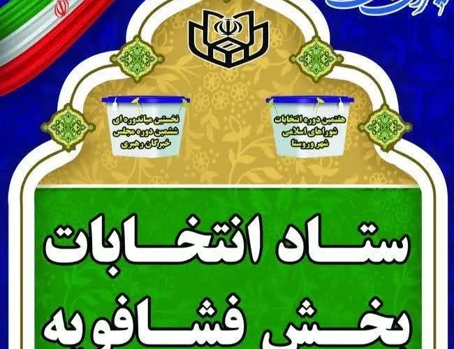 رئیس ستاد انتخابات بخش فشافویه: استفاده از امکانات دولتی در تبلیغات جرم است