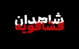 فراخوان مشارکت در تولید مستند «شاهدان فشافویه» درباره حمله هوایی روز قدس فراخوان مشارکت در تولید مستند «شاهدان فشافویه» درباره حمله هوایی روز قدس