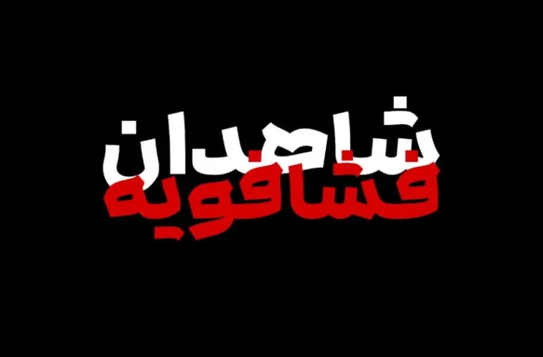 فراخوان مشارکت در تولید مستند «شاهدان فشافویه» درباره حمله هوایی روز قدس فراخوان مشارکت در تولید مستند «شاهدان فشافویه» درباره حمله هوایی روز قدس