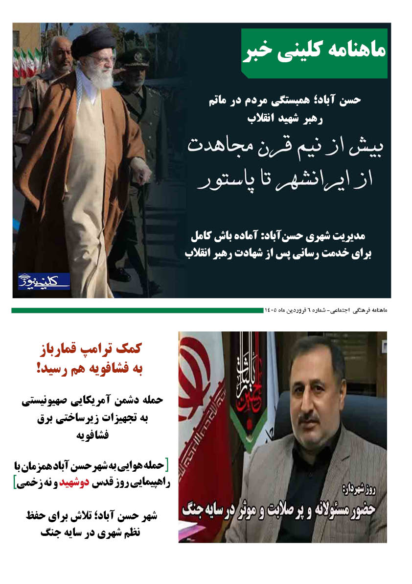 ویژه نامه کلینی خبر ماه 1 کلینی خبر شماره اسفند ماه