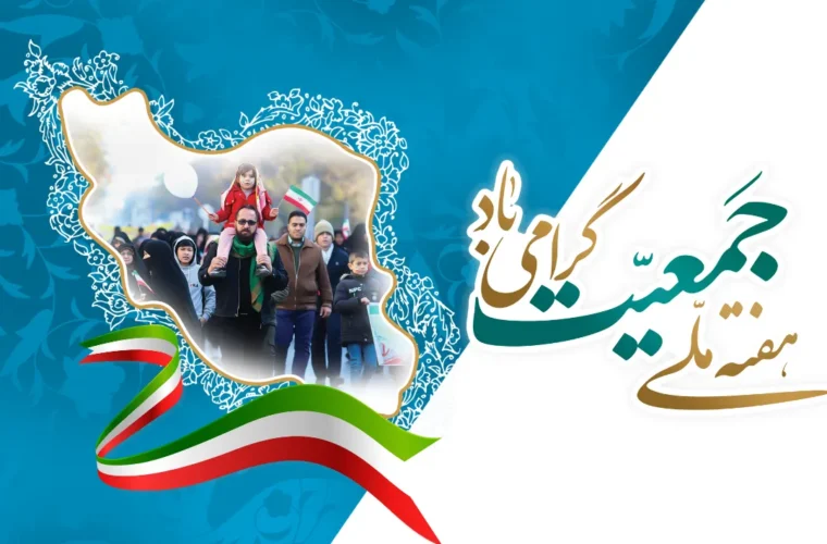 فشافویه: همایش هفته جمعیت و خانواده برای تحکیم پیوندها