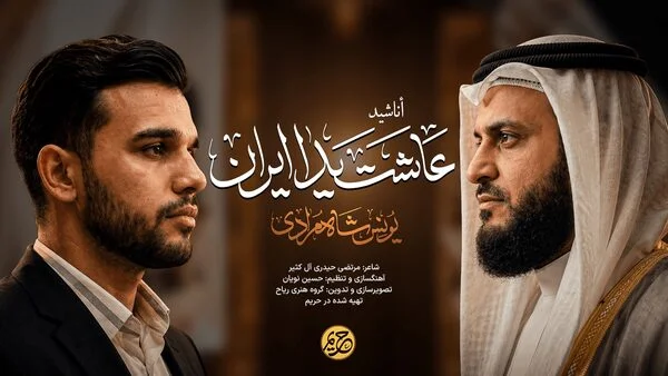 پاسخ شاهمرادی قاری ایرانی به اهانت العفاسی به ایران