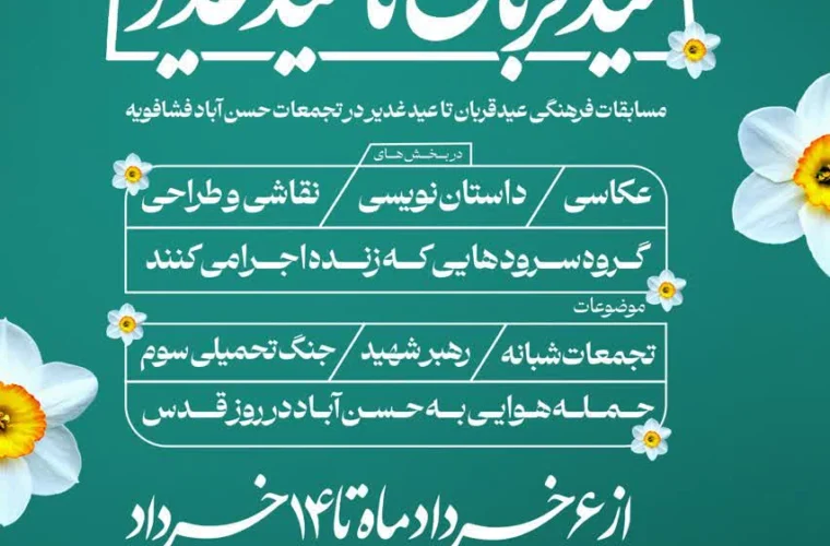 فشافویه میزبان رویداد فرهنگی «از قربان تا غدیر» شد