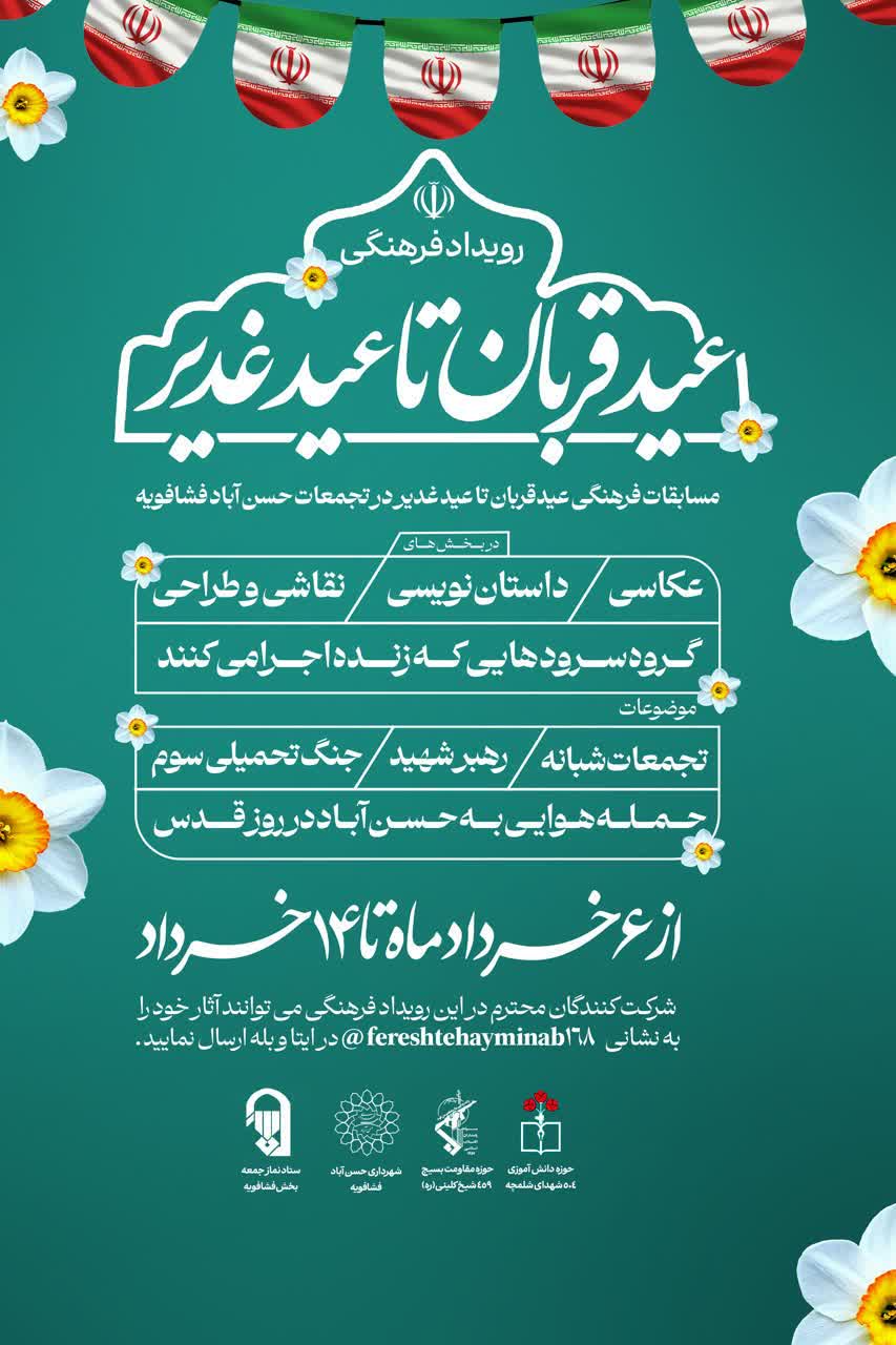 فشافویه میزبان رویداد فرهنگی «از قربان تا غدیر» شد