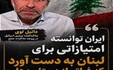 ادعای جنجالی: ایران در پرونده لبنان دست بالا داشت
