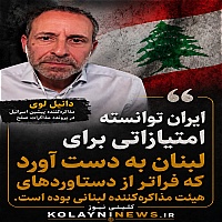 ادعای جنجالی: ایران در پرونده لبنان دست بالا داشت