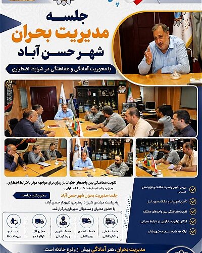 جلسه مدیریت بحران شهر حسن‌ آباد با محوریت آمادگی در شرایط اضطراری