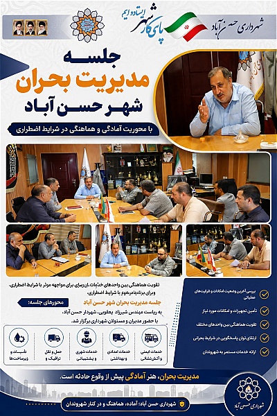جلسه مدیریت بحران شهر حسن‌ آباد با محوریت آمادگی در شرایط اضطراری