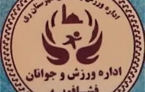 ورزش فشافویه؛ معارفه سرپرست جدید در سایه بحران ثبات