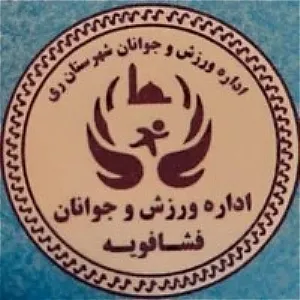 ورزش فشافویه؛ معارفه سرپرست جدید در سایه بحران ثبات