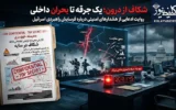 گزارش محرمانه سیا درباره فروپاشی درونی اسرائیل؛ بیداری خانه عنکبوت