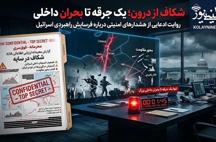 گزارش محرمانه سیا درباره فروپاشی درونی اسرائیل؛ بیداری خانه عنکبوت