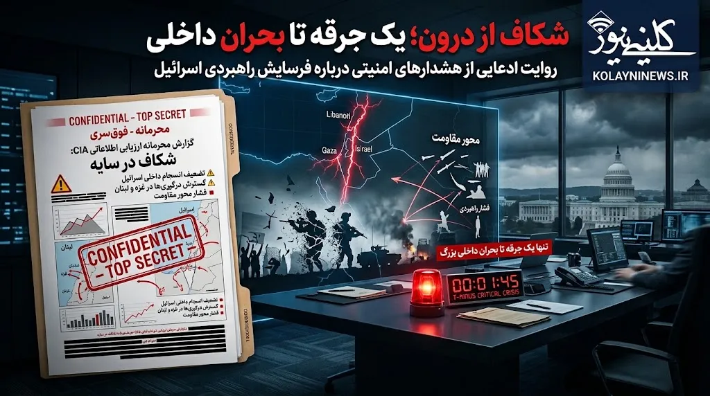 گزارش محرمانه سیا درباره فروپاشی درونی اسرائیل؛ بیداری خانه عنکبوت
